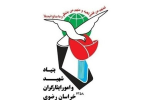 بنیاد شهید و امور ایثارگران خراسان رضوی