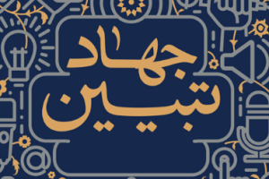 جهاد تبیین