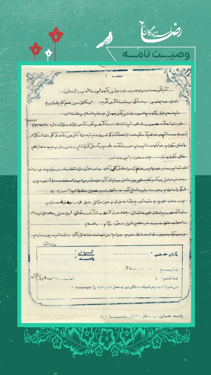 وصیت نامه شهدا